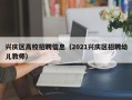 兴庆区高校招聘信息（2021兴庆区招聘幼儿教师）