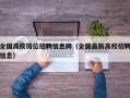 全国高校岗位招聘信息网（全国最新高校招聘信息）