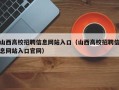 山西高校招聘信息网站入口（山西高校招聘信息网站入口官网）