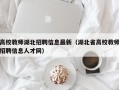 高校教师湖北招聘信息最新（湖北省高校教师招聘信息人才网）
