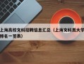 上海高校文科招聘信息汇总（上海文科类大学排名一览表）