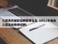 三亚高校就职招聘教师信息（2021年海南三亚高校教师招聘）