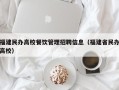 福建民办高校餐饮管理招聘信息（福建省民办高校）
