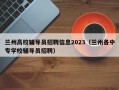 兰州高校辅导员招聘信息2023（兰州各中专学校辅导员招聘）