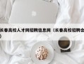 长春高校人才网招聘信息网（长春高校招聘会）