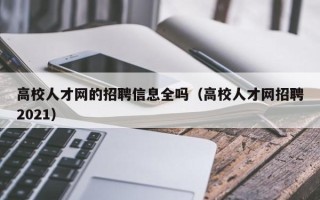 高校人才网的招聘信息全吗（高校人才网招聘2021）