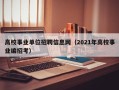 高校事业单位招聘信息网（2021年高校事业编招考）