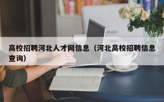 高校招聘河北人才网信息（河北高校招聘信息查询）