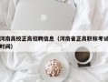 河南高校正高招聘信息（河南省正高职称考试时间）