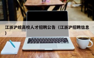 江浙沪皖高校人才招聘公告（江浙沪招聘信息）