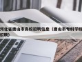 河北省唐山市高校招聘信息（唐山市专科学校招聘）
