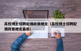高校博士招聘配偶政策规定（高校博士招聘配偶政策规定最新）