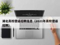 湖北高校德语招聘信息（2021年高校德语招聘）