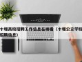 十堰高校招聘工作信息在哪看（十堰公立学校招聘信息）