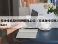 天津相关高校招聘信息公示（天津高校招聘2020）