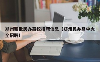 郑州新批民办高校招聘信息（郑州民办高中大全招聘）