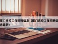 厦门高校工作招聘信息（厦门高校工作招聘信息最新）