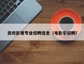 高校影视专业招聘信息（电影学招聘）