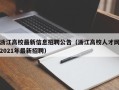 浙江高校最新信息招聘公告（浙江高校人才网2021年最新招聘）