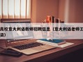 高校意大利语教师招聘信息（意大利语老师工资）