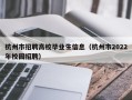 杭州市招聘高校毕业生信息（杭州市2022年校园招聘）