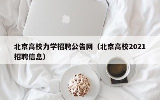 北京高校力学招聘公告网（北京高校2021招聘信息）