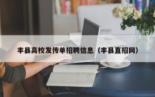 丰县高校发传单招聘信息（丰县直招网）
