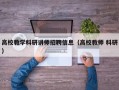 高校教学科研讲师招聘信息（高校教师 科研）