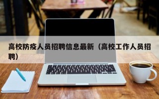 高校防疫人员招聘信息最新（高校工作人员招聘）