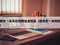 西安一本高校招聘信息网站（西安市一本院校）