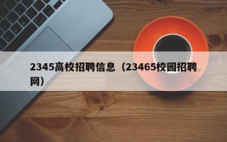 2345高校招聘信息（23465校园招聘网）