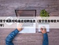 常宁有高校吗最近招聘信息（常宁市有哪些大学）