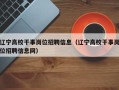 辽宁高校干事岗位招聘信息（辽宁高校干事岗位招聘信息网）