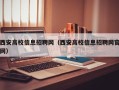 西安高校信息招聘网（西安高校信息招聘网官网）