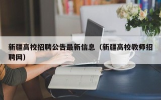 新疆高校招聘公告最新信息（新疆高校教师招聘网）