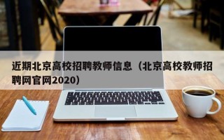 近期北京高校招聘教师信息（北京高校教师招聘网官网2020）