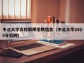 中北大学高校教师招聘信息（中北大学2020年招聘）