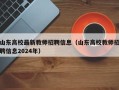 山东高校最新教师招聘信息（山东高校教师招聘信息2024年）