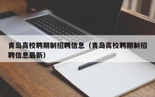 青岛高校聘期制招聘信息（青岛高校聘期制招聘信息最新）