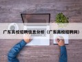广东高校招聘信息分析（广东高校招聘网）
