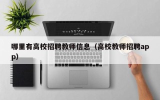 哪里有高校招聘教师信息（高校教师招聘app）
