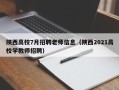 陕西高校7月招聘老师信息（陕西2021高校学教师招聘）