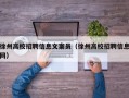 徐州高校招聘信息文案员（徐州高校招聘信息网）