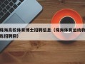 珠海高校体育博士招聘信息（珠海体育运动教练招聘网）
