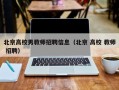 北京高校男教师招聘信息（北京 高校 教师 招聘）