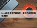 2019南京高校招聘信息（南京市高校招聘信息网）
