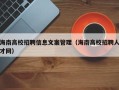 海南高校招聘信息文案管理（海南高校招聘人才网）