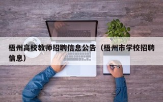 梧州高校教师招聘信息公告（梧州市学校招聘信息）