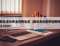 西安高校教室招聘信息（西安高校教师招聘硕士2020）