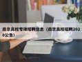 南京高校专项招聘信息（南京高校招聘2020公告）